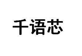 千语芯