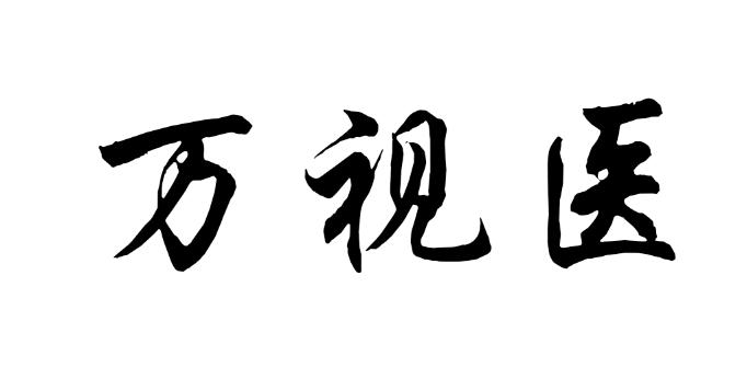 万视医