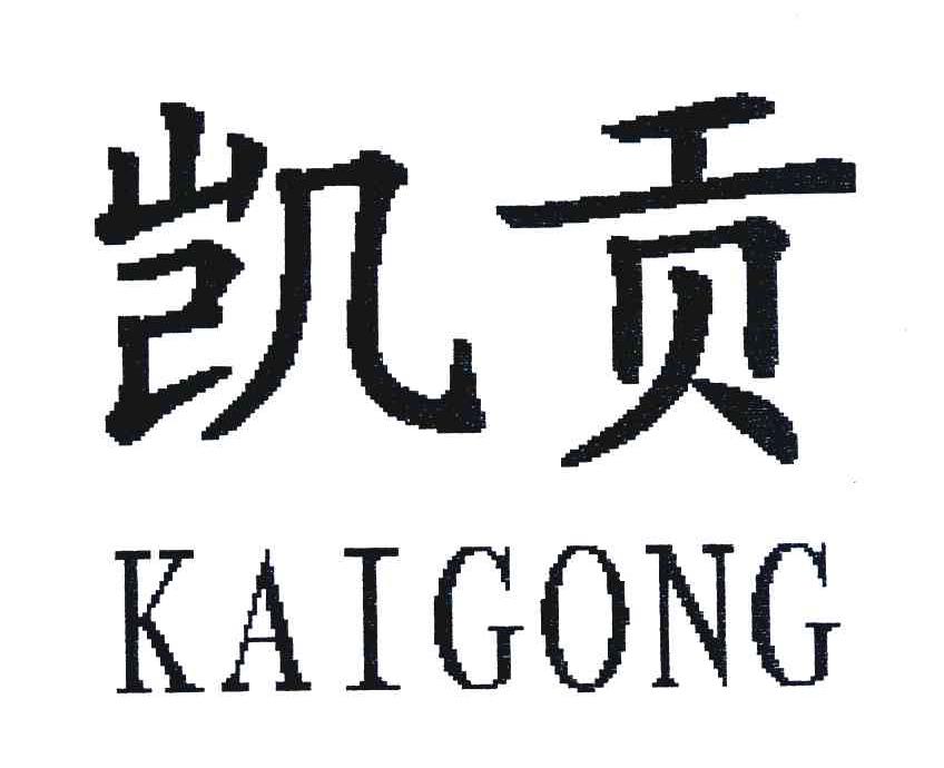 凯贡