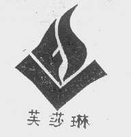 芙莎琳