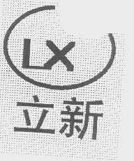 立新