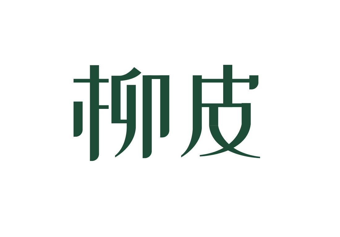 柳皮