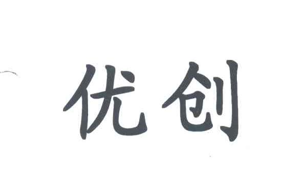 优创