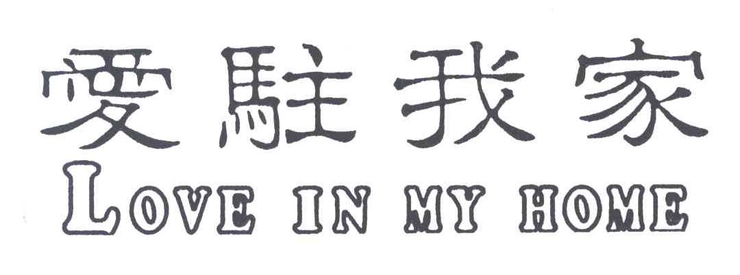 爱驻我家;LOVE IN MY HOME