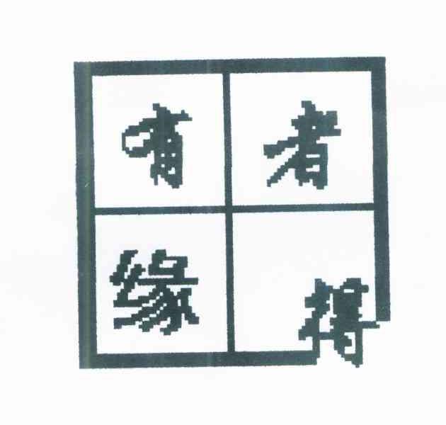 有缘者得