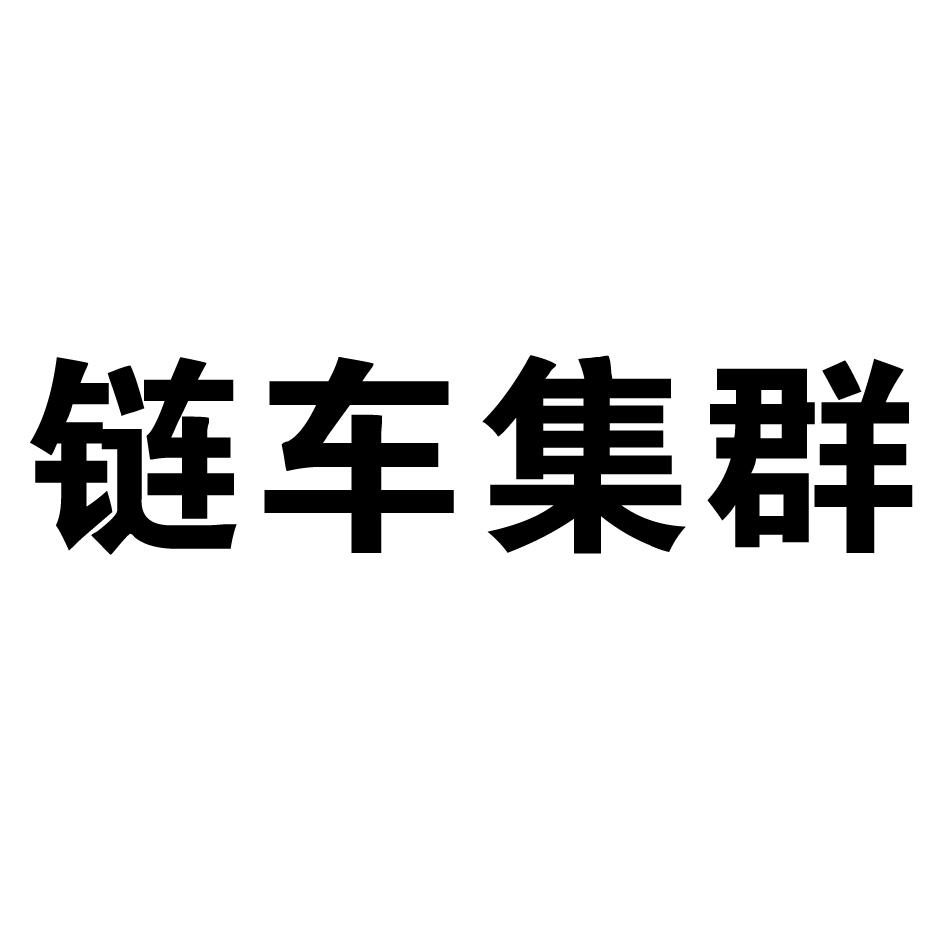 链车集群