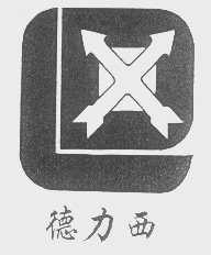 德力西