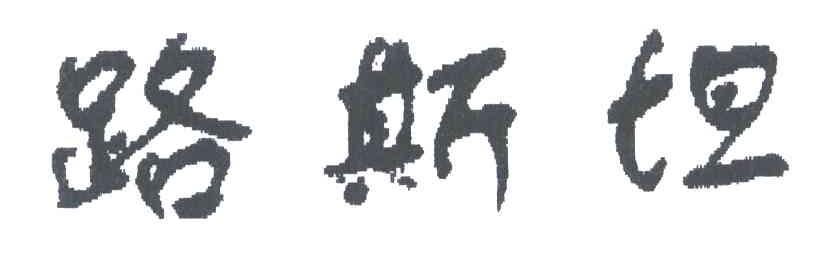 路斯坦