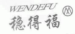 稳得福