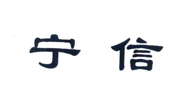 宁信