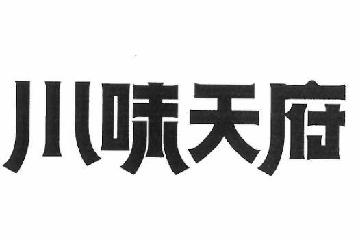 川味天府