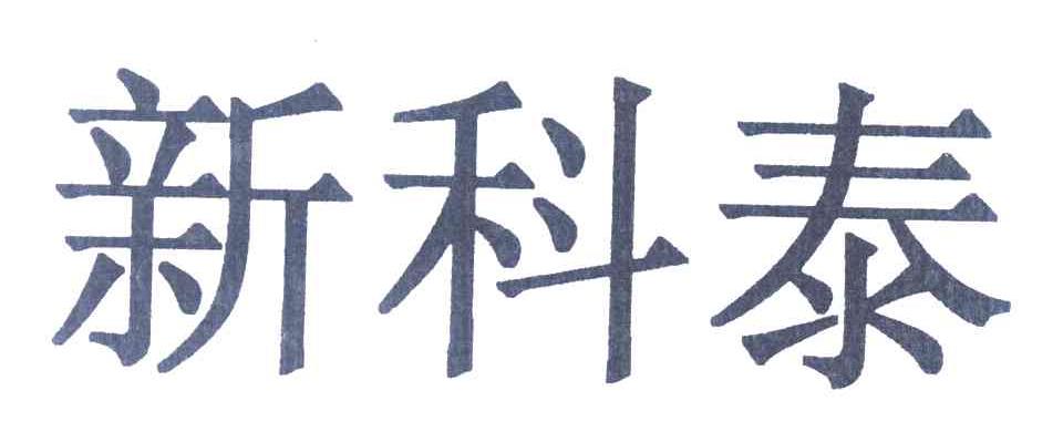 新科泰