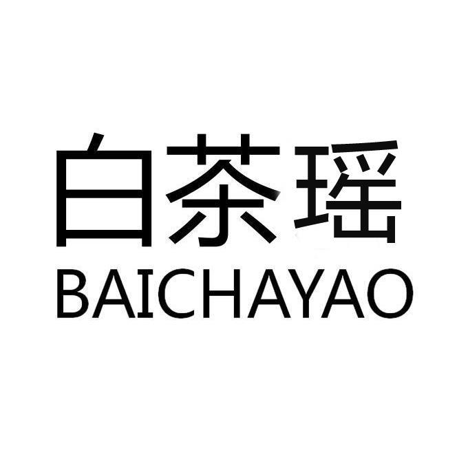 白茶瑶