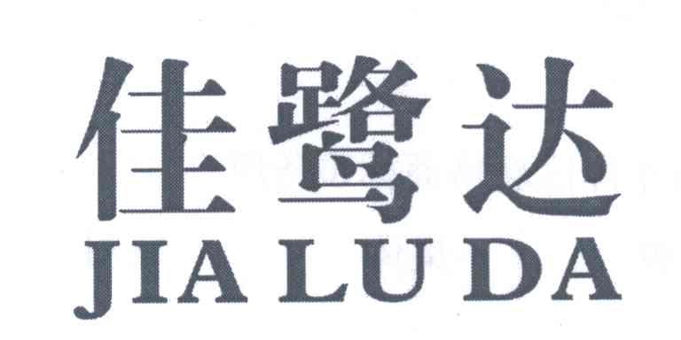 佳鹭达