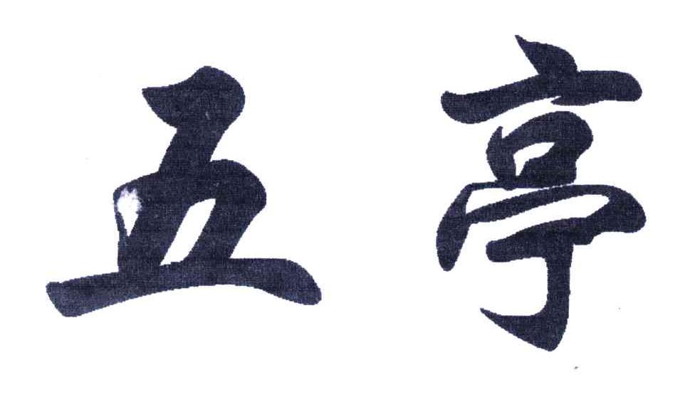 五亭