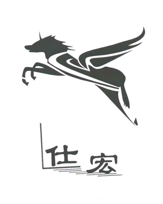 仕宏