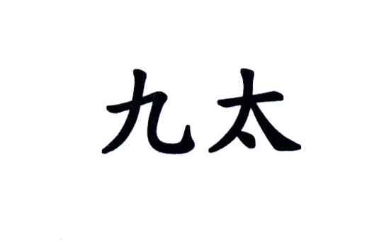 九太