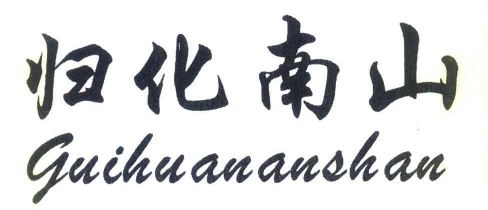 归化南山