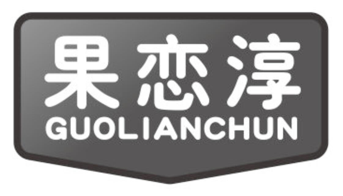 果恋淳
