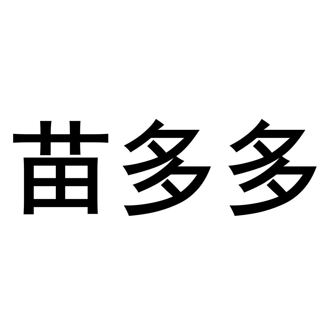 苗多多