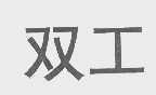 双工