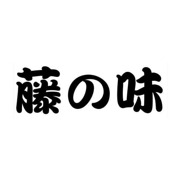 藤味