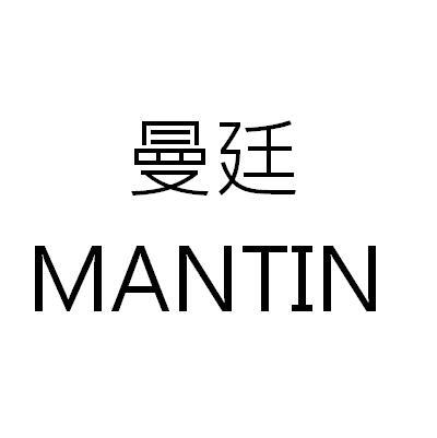 曼廷 MANTIN