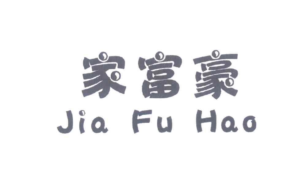 家富豪