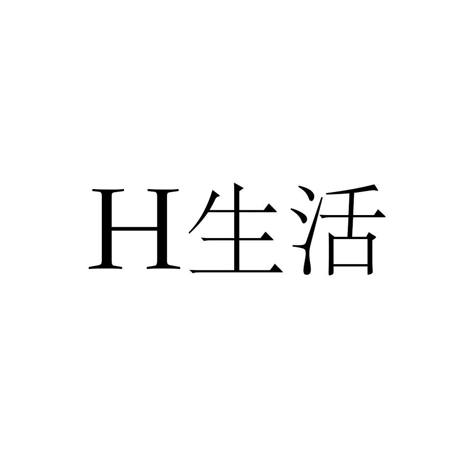 H生活