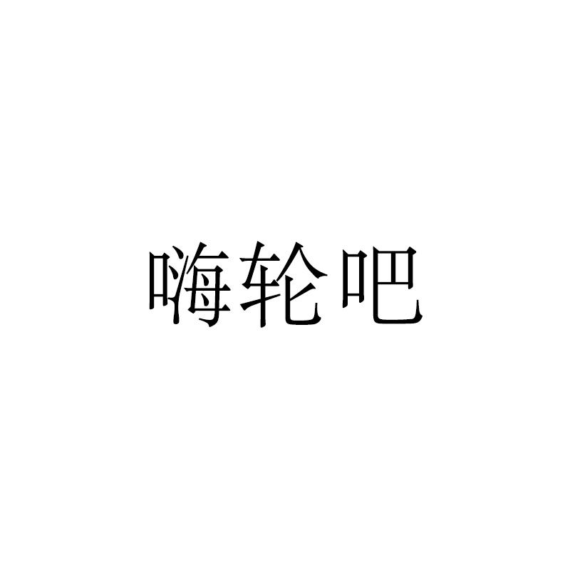 嗨轮吧