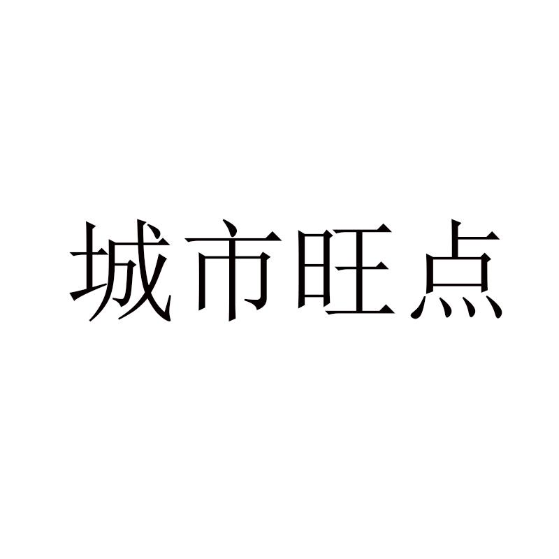 城市旺点