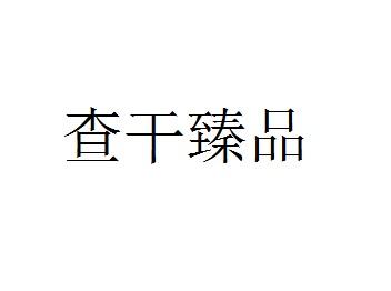 查干臻品