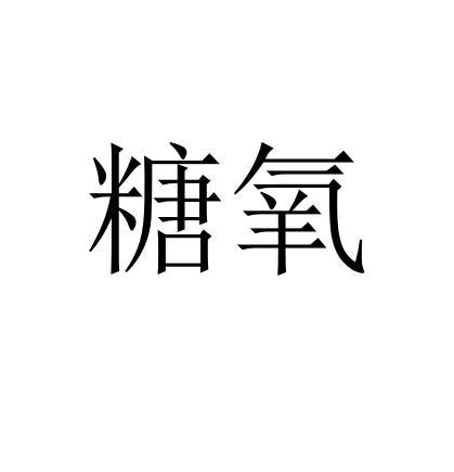 糖氧