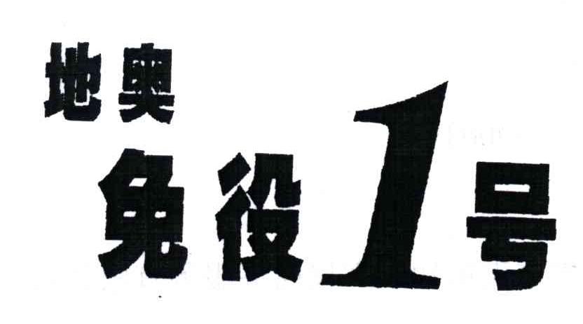地奥免疫1号