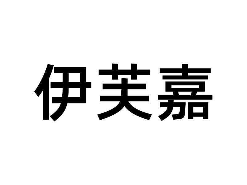 伊芙嘉