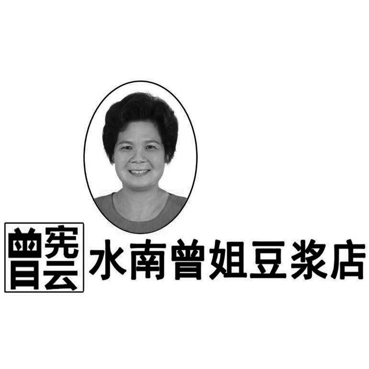 曾宪云 水南曾姐豆浆店