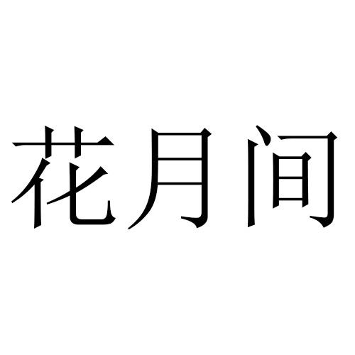 花月间