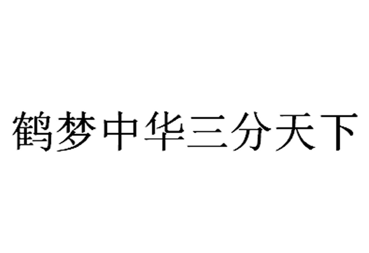 鹤梦中华三分天下