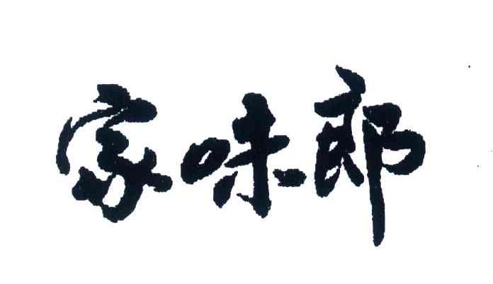 家味郎