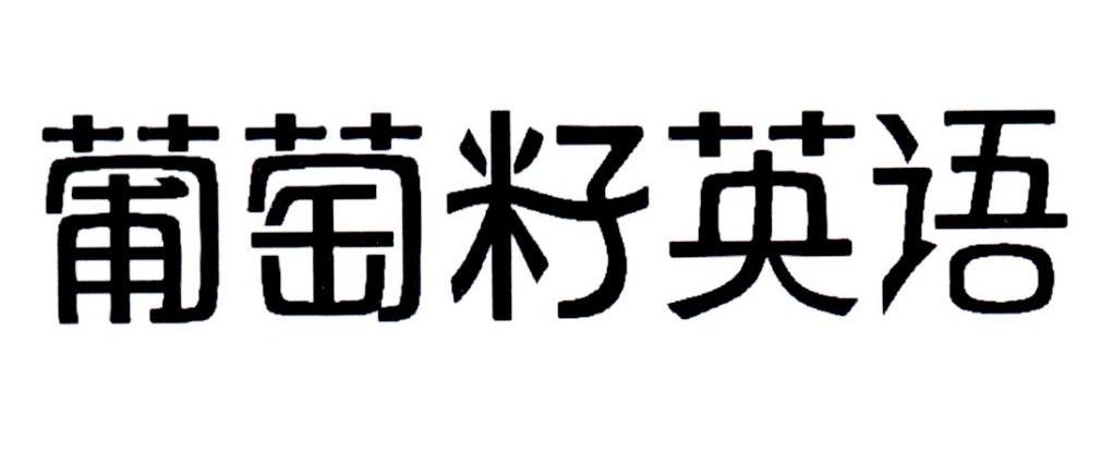 葡萄籽英语