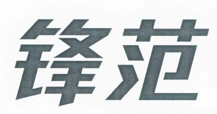 锋范