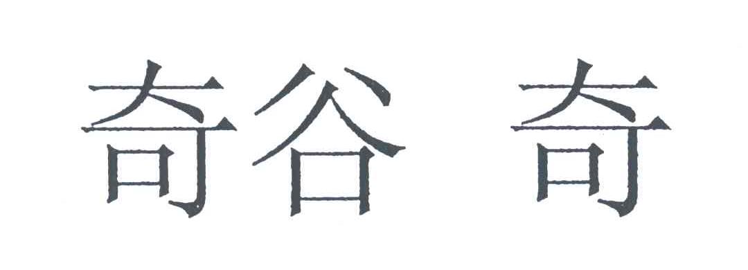 奇谷奇