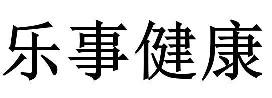 乐事健康