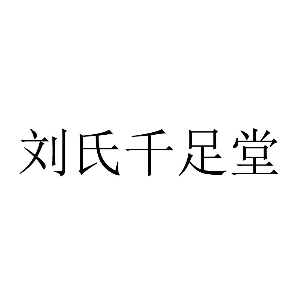 刘氏千足堂