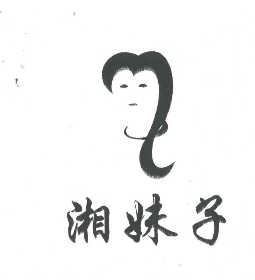 湘妹子
