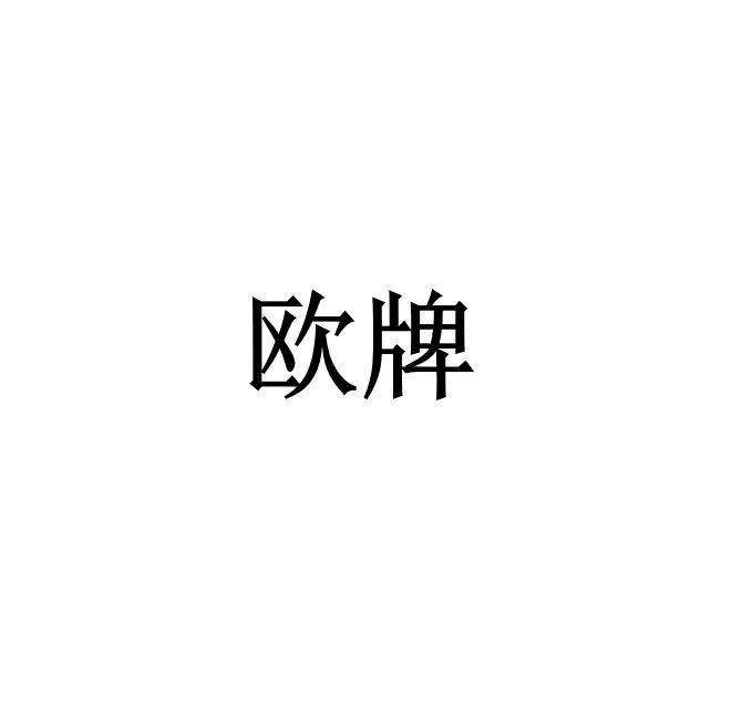 欧牌