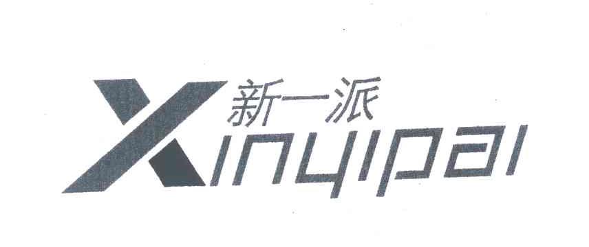 新一派