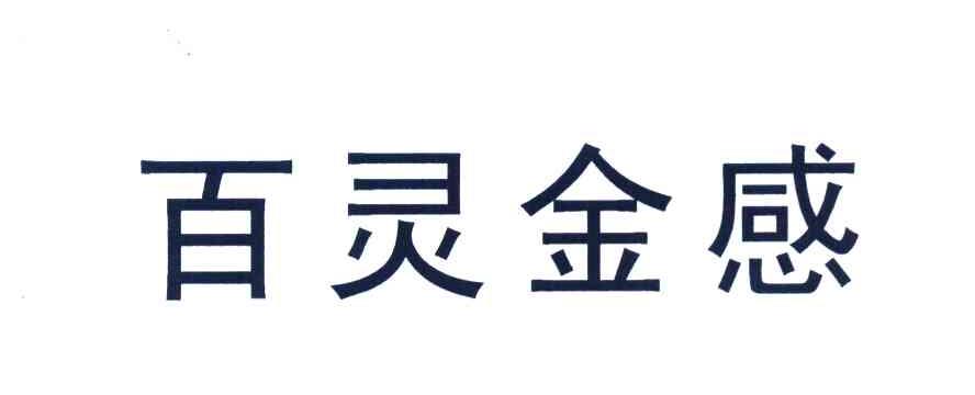 百灵金感