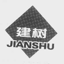 建树