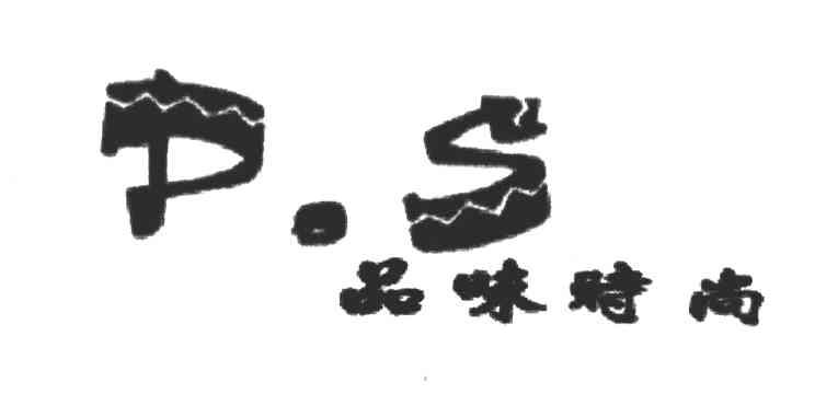 品味时尚;PS